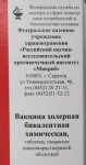 Вакцина холерная бивалентная химическая, таблетки покрытые кишечнорастворимой оболочкой 150 шт